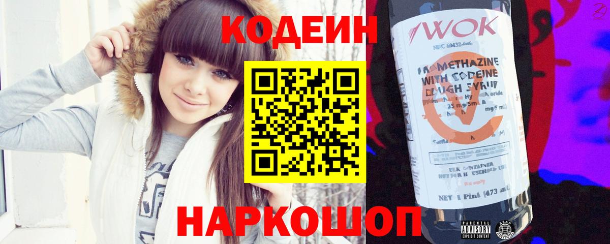 Codein напиток Lean (лин)  Кодеин Purple Drank  Вход с VPN  Нововоронеж 